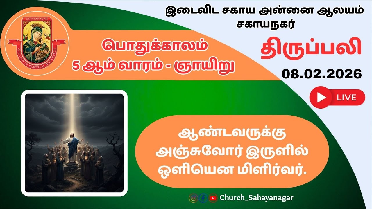 🔴08.02.2026 பொதுக்காலம் 5 ஆம் வாரம் - ஞாயிறு திருப்பலி| #church_sahayanagar