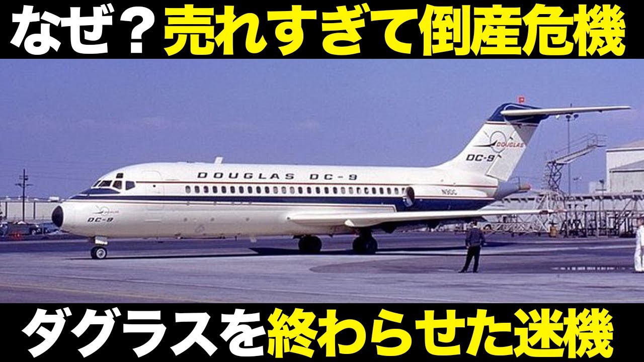 売れすぎて会社が潰れた 悲運の名機DC-9【ゆっくり解説】【航空工学】【マクドネル・ダグラス】