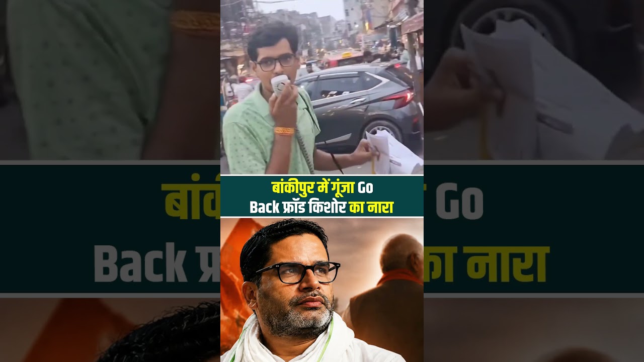 Bankipur ByElection: बांकीपुर की सड़कों पर PK के खिलाफ गूंजा नारा! #prashantkishor #biharpolitics