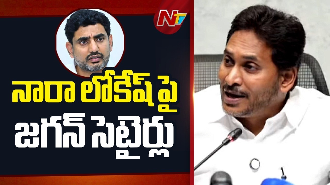 స్పోర్ట్స్ కోటాను ఉద్యోగాల దళారీ కేంద్రగా మార్చారు | YS Jagan Satires on Nara Lokesh | NTV Telugu