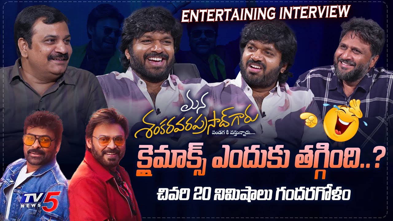 Director Anil Ravipudi Unfiltered Interview with TV5 | Chiranjeevi Venkatesh Nayanthara | TV5 ENT