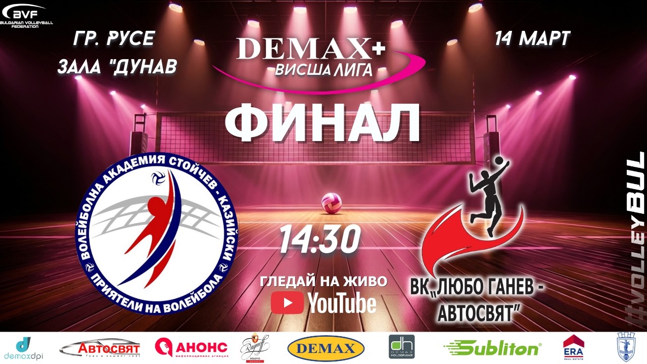 ВАСК  (София) - Любо Ганев- Автосвят (Русе) / Жени - Demax+ Висша лига / Финали 2025-2026