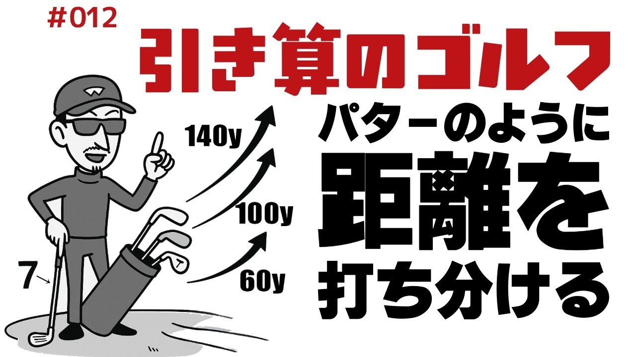 パターのように距離を打ち分ける【引き算のゴルフ】