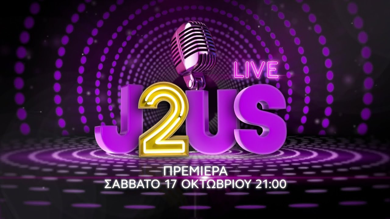 J2US, &pi;&rho;&epsilon;&mu;&iota;έ&rho;&alpha; &Sigma;ά&beta;&beta;&alpha;&tau;&omicron; 17 &Omicron;&kappa;&tau;&omega;&beta;&rho;ί&omicron;&upsilon; | OPEN TV