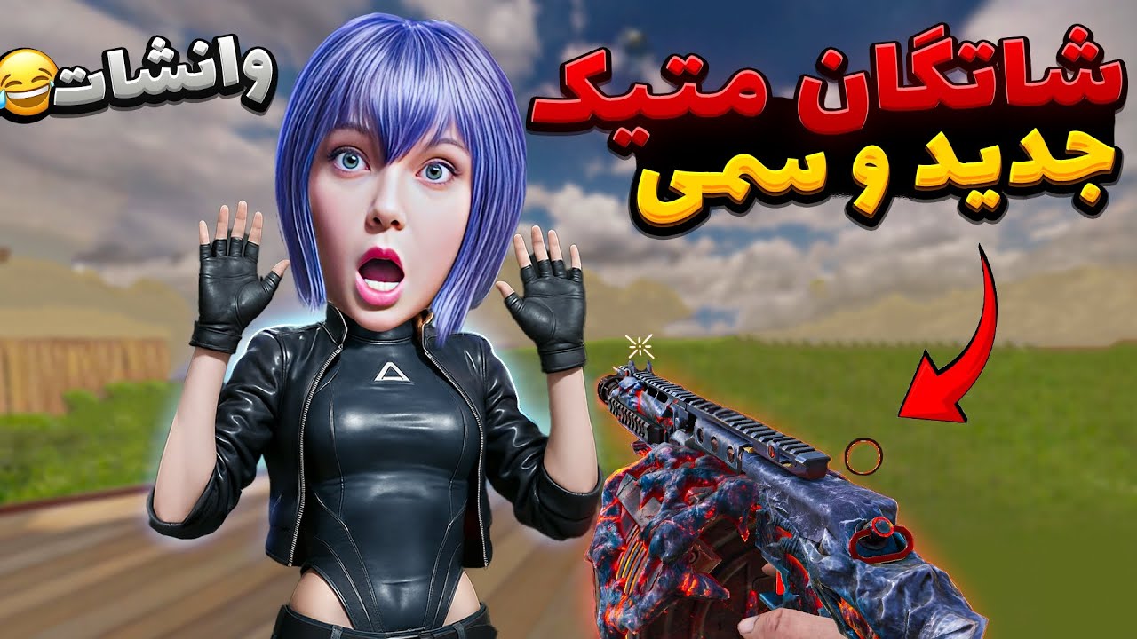 یکم شاتگان متیک جدید بزنیم💀وان شات تا ابد🤣
