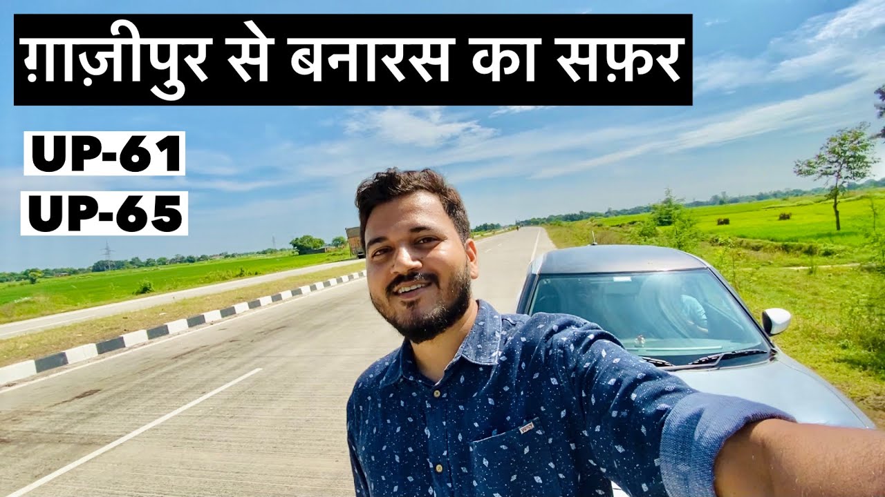 Ghazipur To Varanasi By Road | ग़ाज़ीपुर वाराणसी 4 लेन रोड | NH 29 | UP 61 | UP 65
