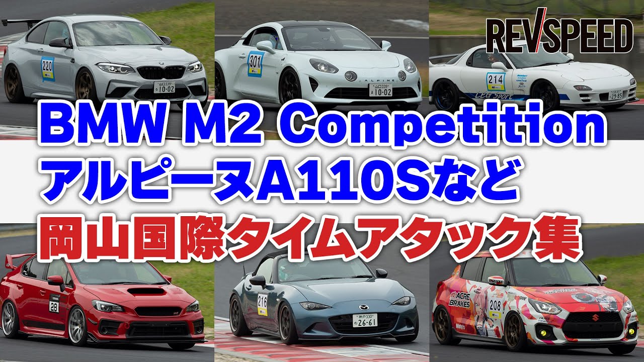 BMW M2 Competition／アルピーヌA110Sなど岡山国際 激走