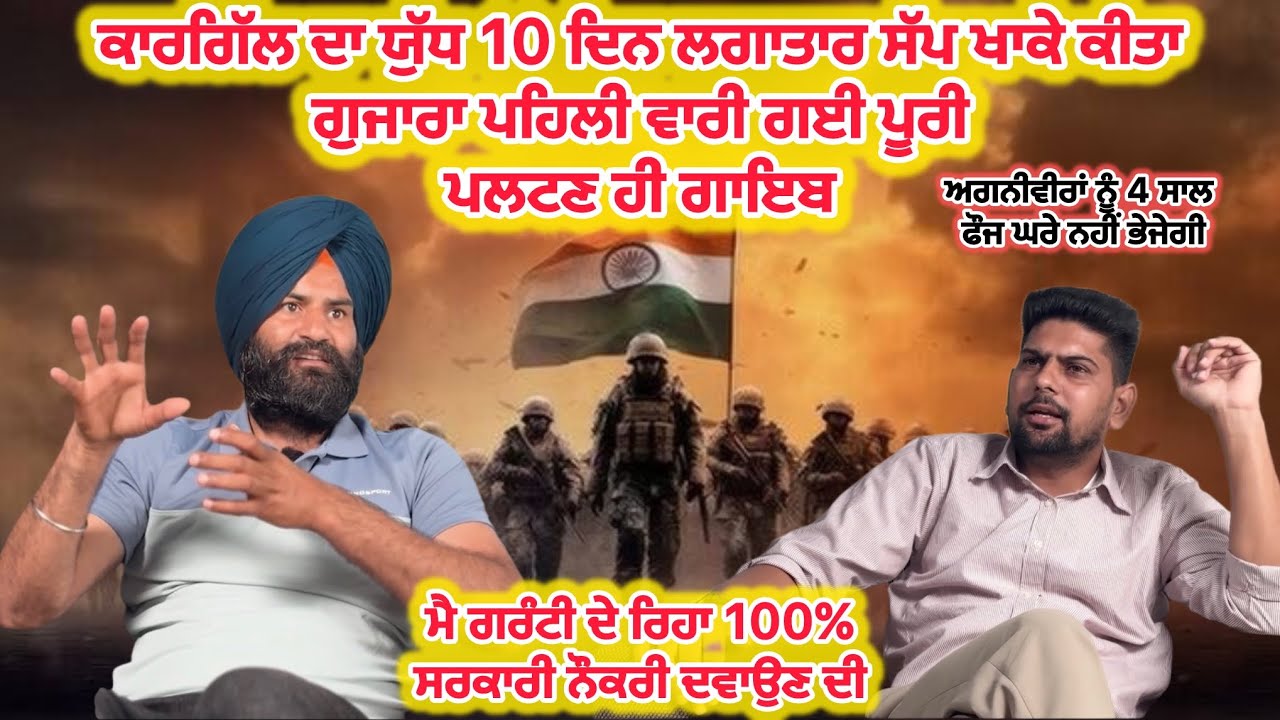 ਕਾਰਗਿੱਲ ਦਾ ਯੁੱਧ 10 ਦਿਨ ਲਗਾਤਾਰ ਸੱਪ ਖਾਕੇ ਕੀਤਾ ਗੁਜਾਰਾ ਪਹਿਲੀ ਵਾਰ ਗਈ ਪੂਰੀ ਪਲਟਣ ਹੀ ਗਾਇਬ