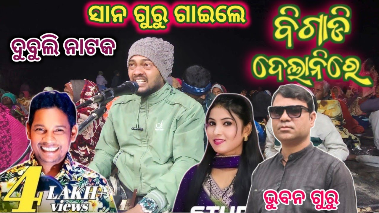 କାବରୀ ବାଚି 9178048120 #bhuban_guru_natak_dubli #sano_guru #koraputia_desia_song #bigadi_delanire_dam