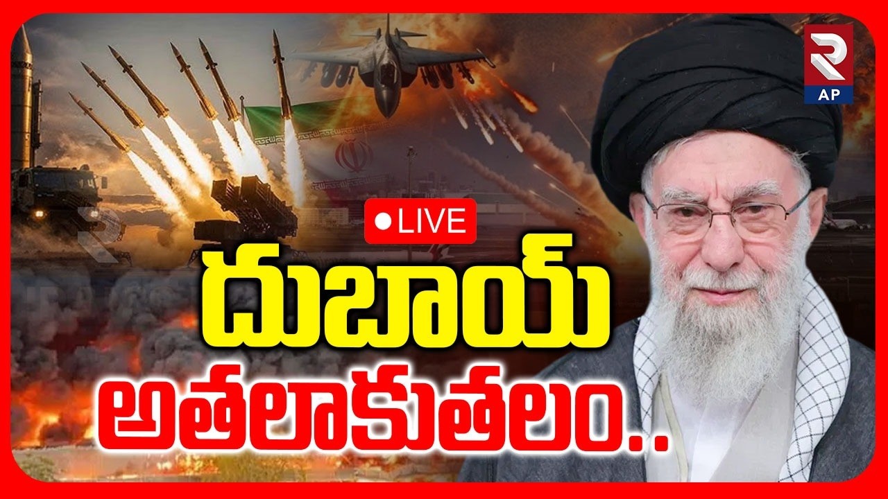 LIVE🔴దుబాయ్ అతలాకుతలం.. | Iran Attack On Dubai | Iran - Israel War Updates | RTV AP