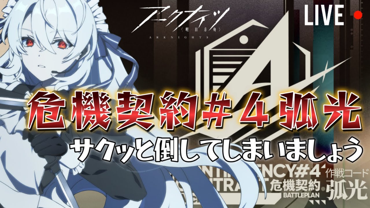 【 #アークナイツ 】本日の任務は危機契約#4の殲滅ですか？🔰【 新人Vtuber / イノリア 】 #危機契約 #弧光