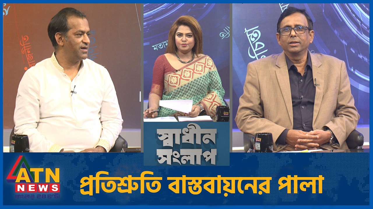 প্রতিশ্রুতি বাস্তবায়নের পালা | সালেহ উদ্দিন | ডা. সাখাওয়াৎ হোসেন সায়ন্থ | Sadhin Songlap | 18 Feb 26