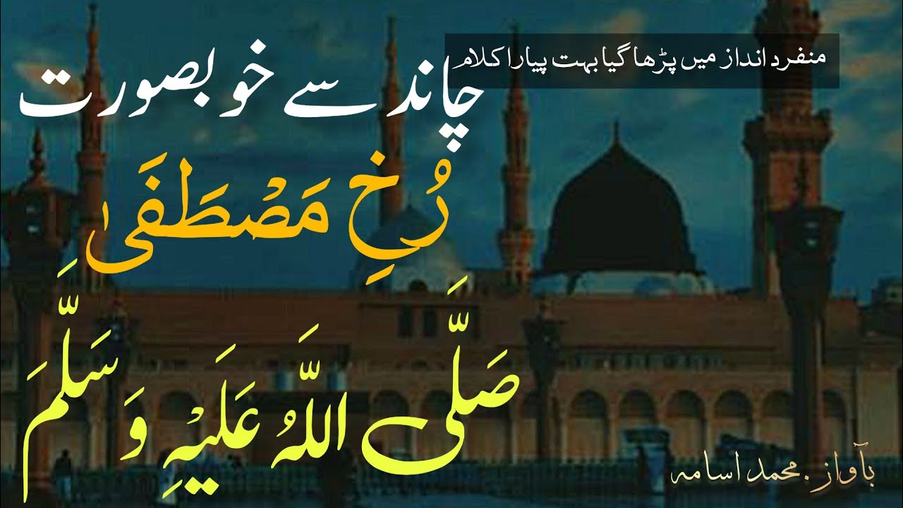 Chand Sy Khobsorat Rukh e Mustafa | .S.A.W || Beutifull | Naat | Muhammad Usama | 