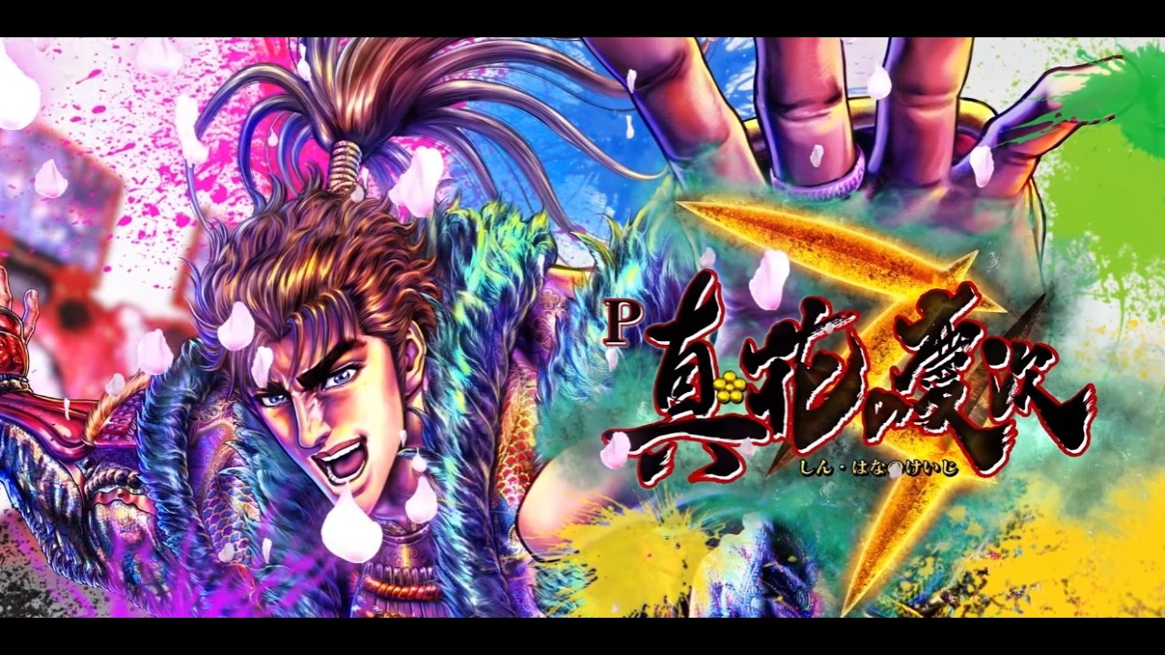 3/27　お見事！　P真・花の慶次3〖パチンコ実機配信〗【LIVE】【家パチ配信】