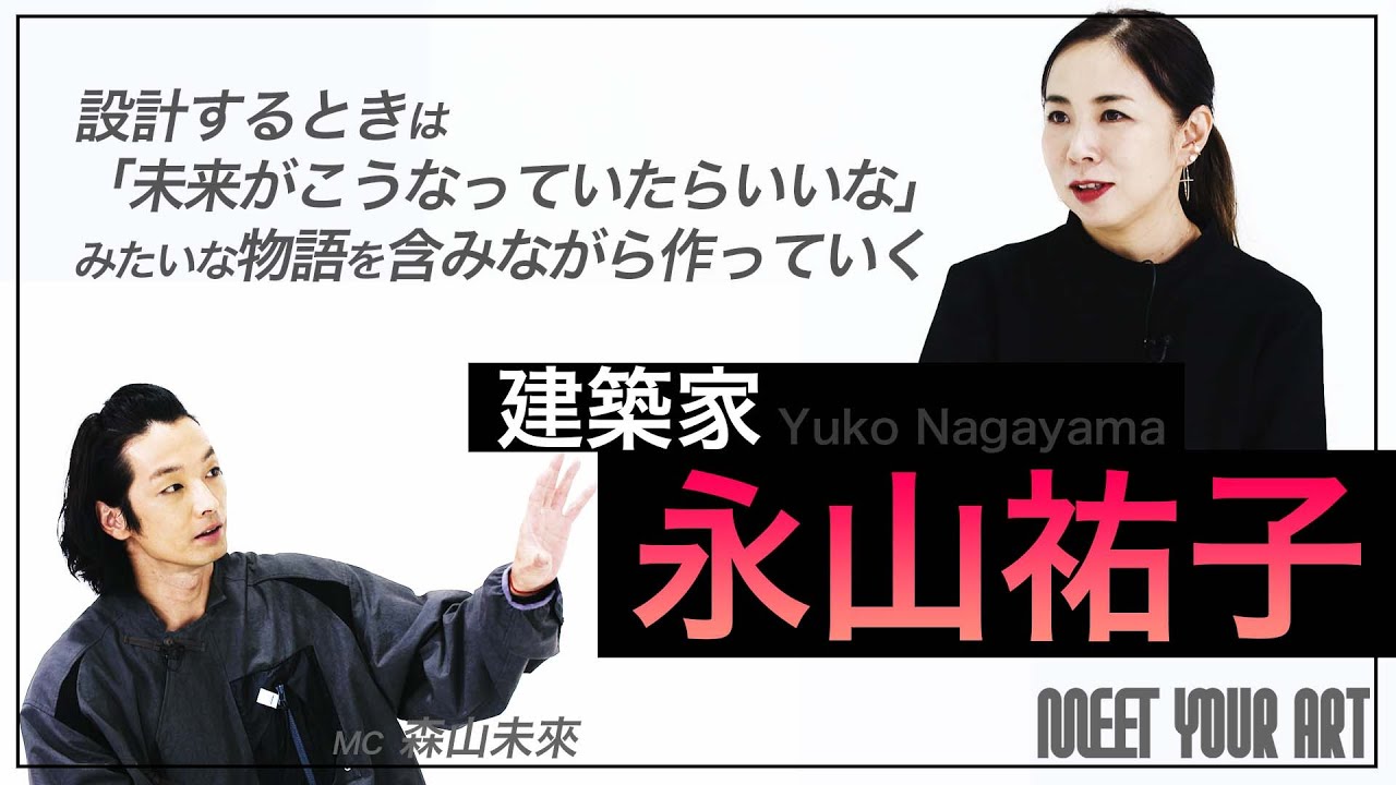 【アート講座】注目の女性建築家・永山祐子氏インタビュー