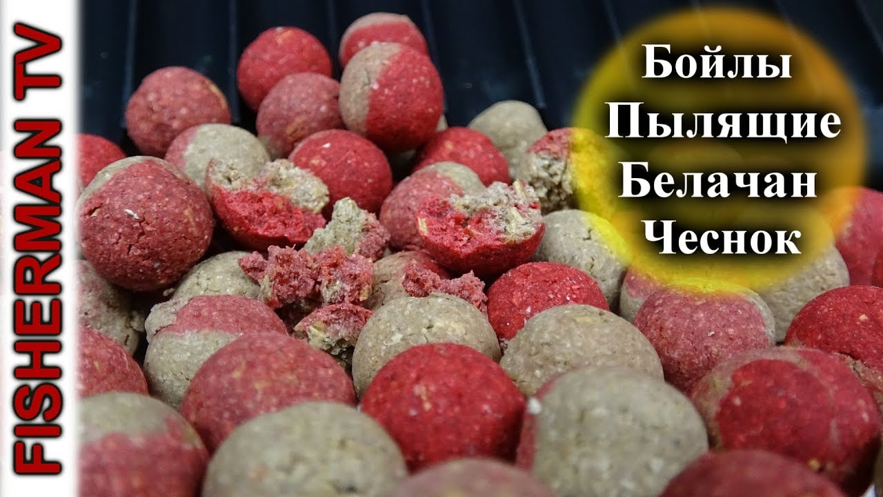 Самодельные насадочные пылящие Бойлы белачан (Видео 4К)