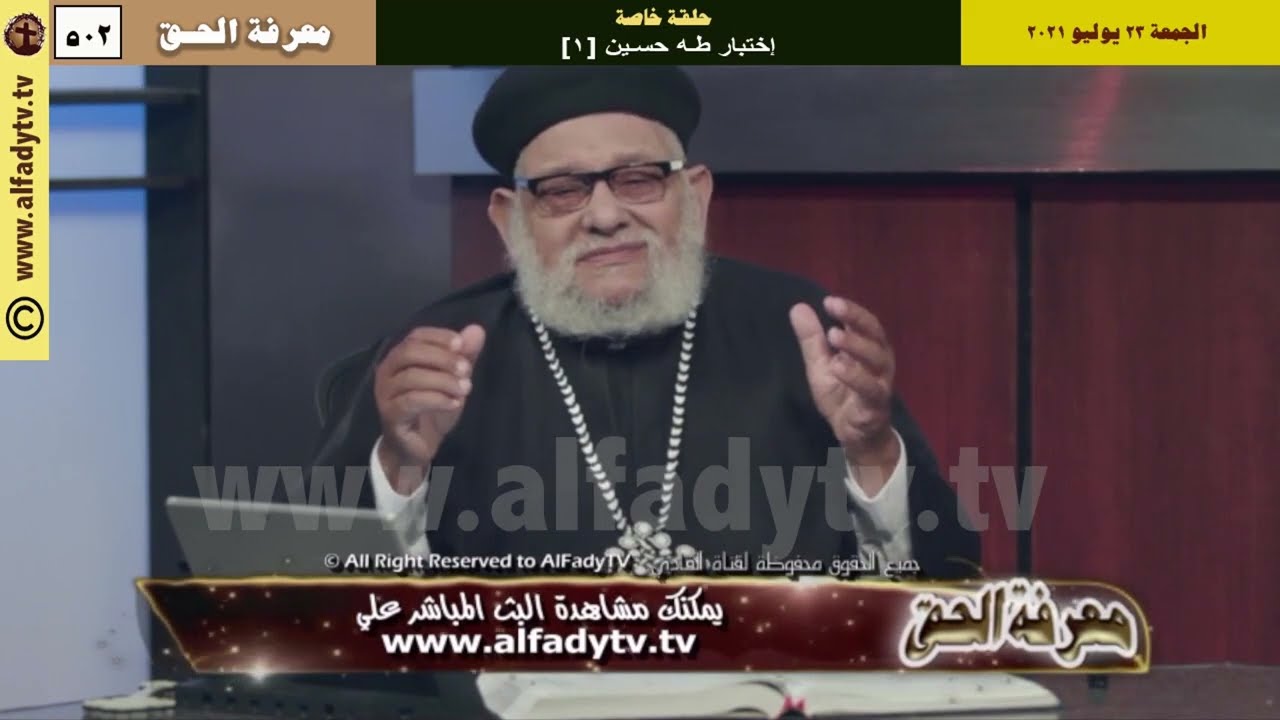 القمص #زكريا_بطرس ⭕️ #معرفة_الحق (502) اختبار #طه_حسين