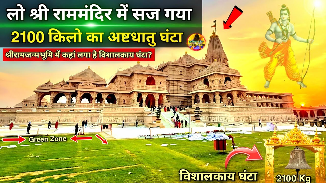 2100 किलो के अष्टधातु के घंटे से सज गया श्री राममंदिर New update| Rammandir| Ayodhya|2200CroreCost