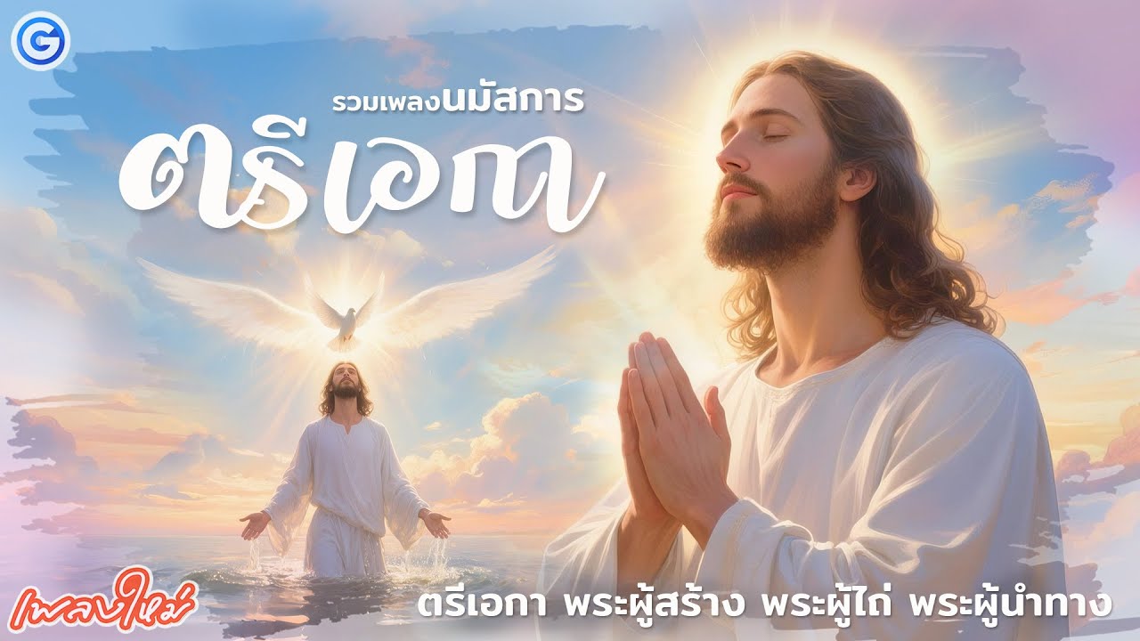 รวมเพลงนมัสการ ตรีเอกา | สามพระภาคเป็นหนึ่งเดียว #เพลงนมัสการ #คริสเตียนไทย #thaiworship