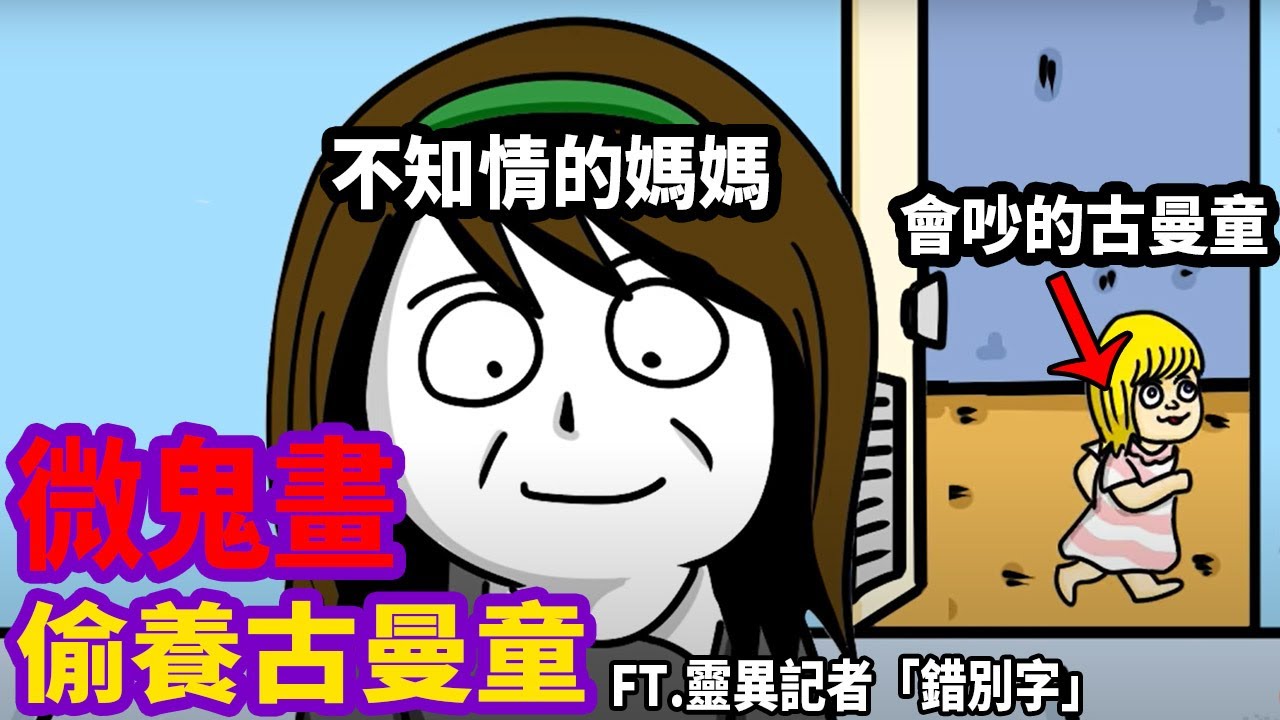 【微鬼畫】偷養古曼童| FT 