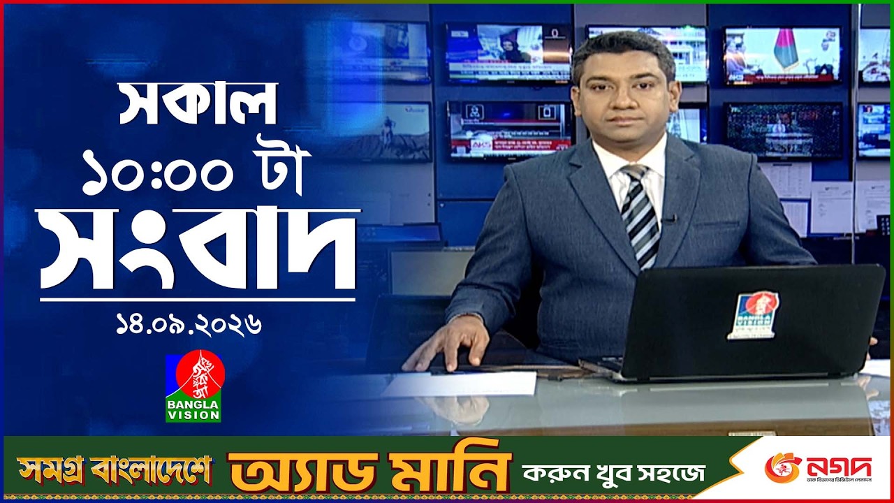 সকাল ১০ টার বাংলাভিশন সংবাদ | ১৪ সেপ্টেম্বর ২০২৬ | Banglavision 10 AM News Bulletin | 14 Sep 2026