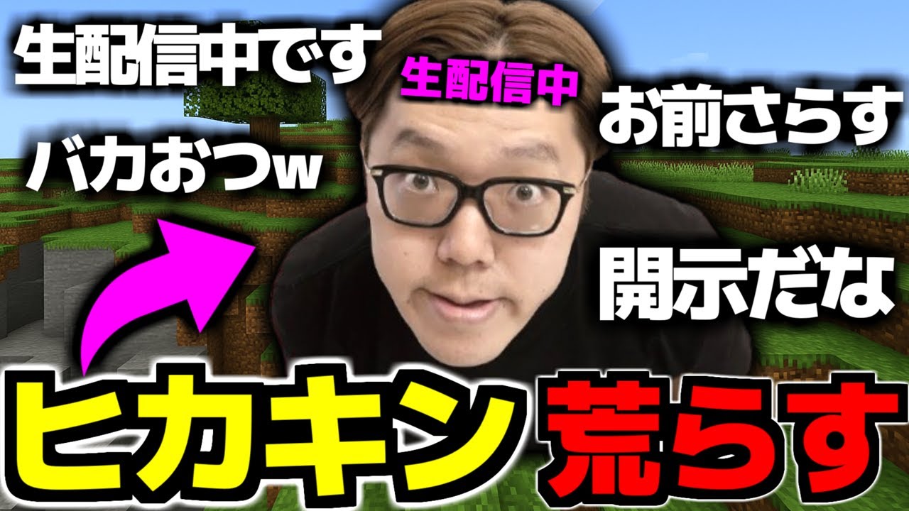 【マイクラ荒らし】生配信中のヒカキンのマイクラを荒らしまくったら「晒すわ」「開示請求する」と言われてヤバすぎる事態にｗｗｗｗ【ヒカキン】【マインクラフト】【Minecraft】