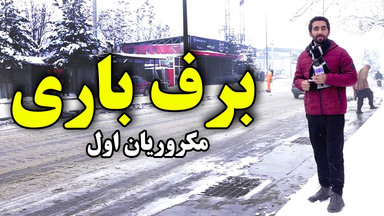 برف باری و مکروریان اول کابل در گزارش حفیظ امیری