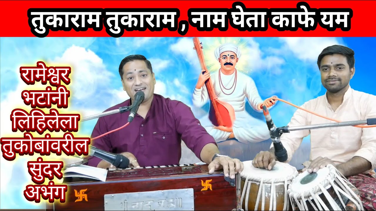 तुकाराम तुकाराम नाम घेता काफे यम | tukaram tukaram naam gheta kafe yam | #abhang #अभंग
