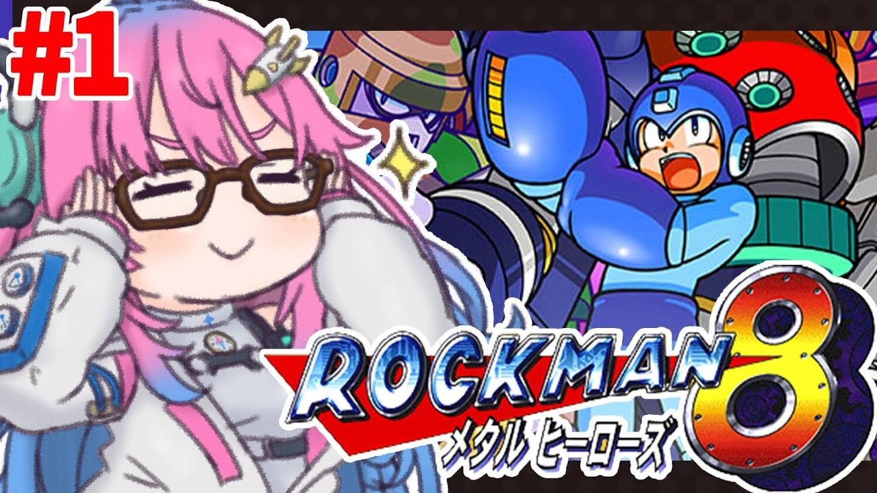 【ロックマン8】完全初見!!ロボ好きvtuberが行くロックマン実況✨どんな強敵がいるんだ！？【星屑ぷらね/すぺしゃりて】#ロックマン #ロックマン8
