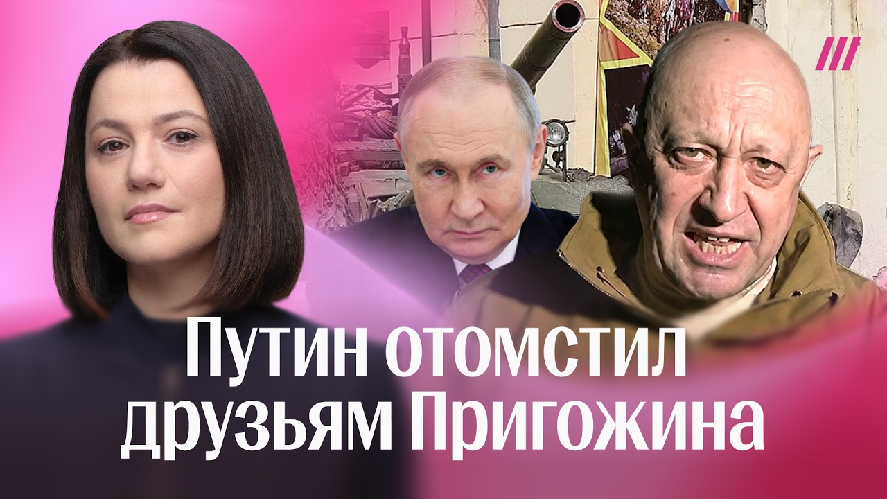 Реванш Путина. Как он отомстил сторонникам Пригожина