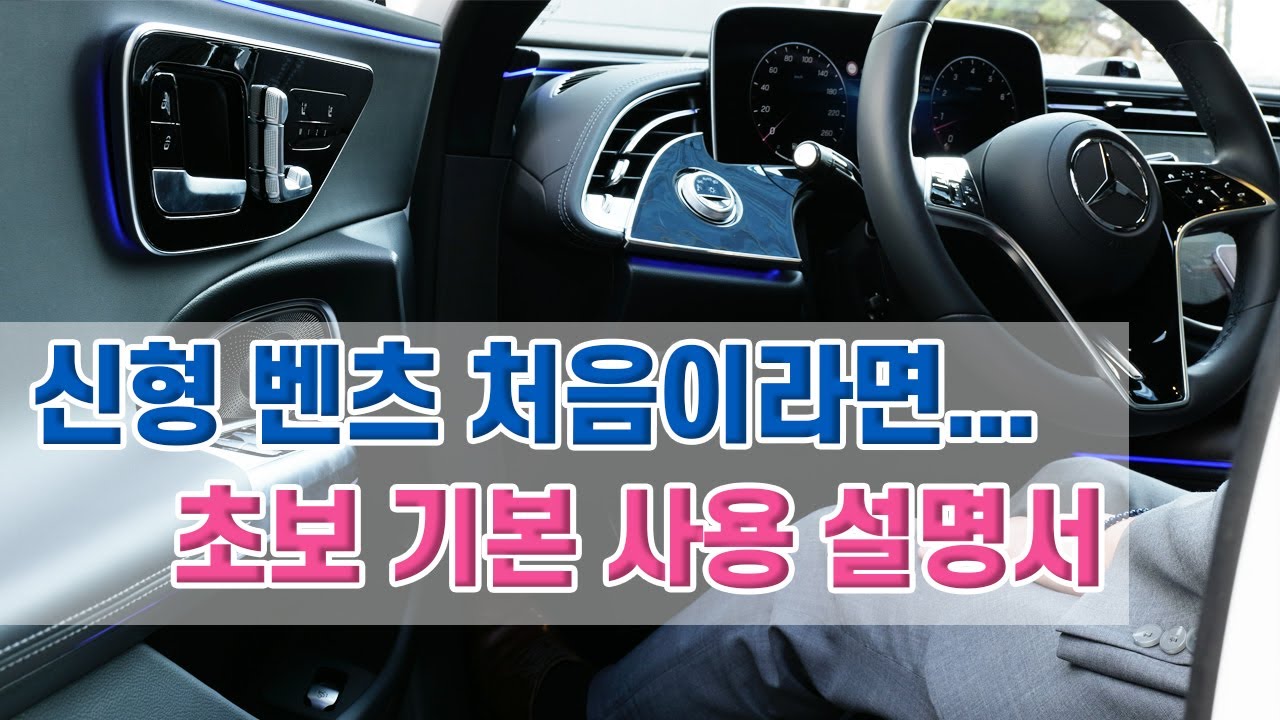 초보벤츠 사용설명서 | 첫벤츠에 첫발올리는 분들을 위하여