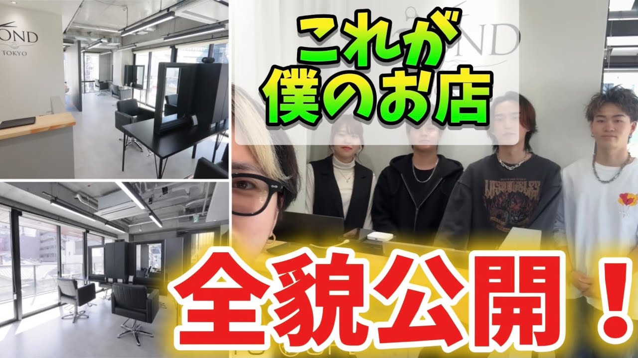 【遂にお店OPEN！】こだわった自身のサロンがOPENしました！ぜひ来てほしい！