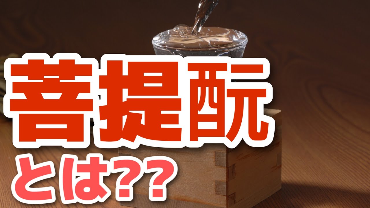 【日本酒の勉強】酒母の一種、菩提酛について学ぶ【第19回 菩提酛】