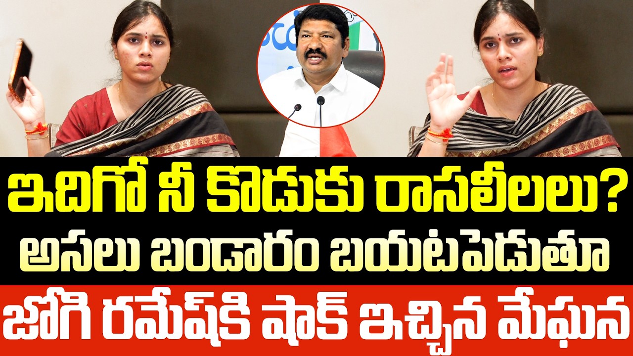 Jogi Ramesh's Daughter-in-law Meghana's Next-Level Counter to Jogi Ramesh!? Meghana's Latest Pres...