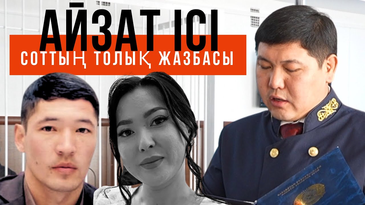 Айзат Жұманова өліміне қатысты сот процесінің толық бейнежазбасы.