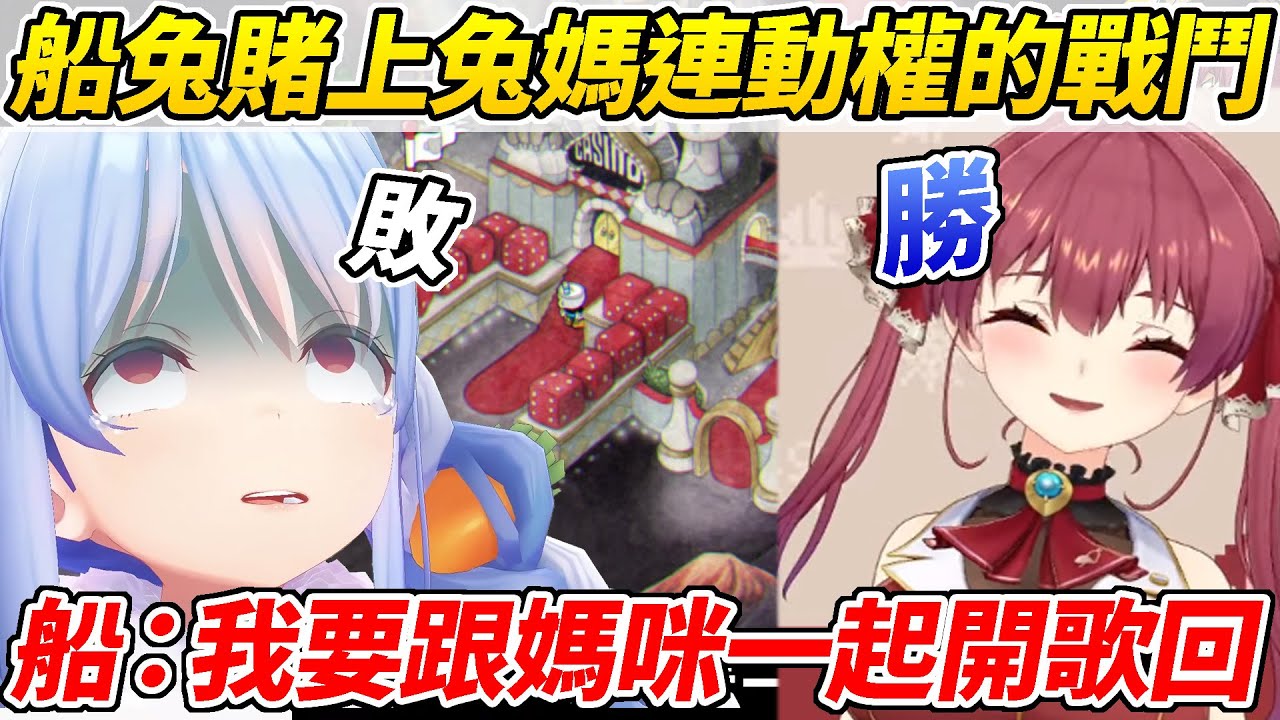 船兔賭上佩可拉媽咪連動權的比賽結果由船長勝出決定了今年將會有船長與兔媽的連動ww【兔田佩可拉／寶鐘瑪琳】【ホロライブ切り抜き】【HOLOLIVE中文】