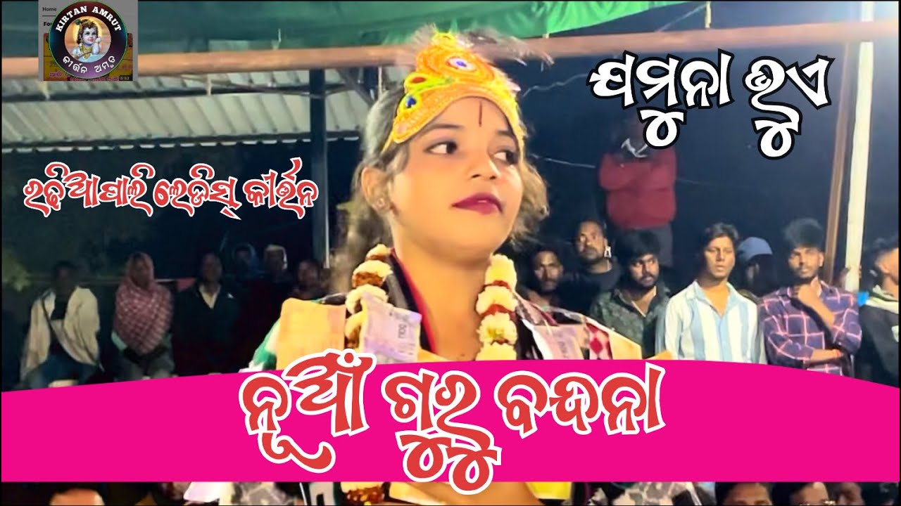Jamuna Bhue nua gurubandana | Radhiapali Ladies Kirtan | KIRTAN AMRUT 