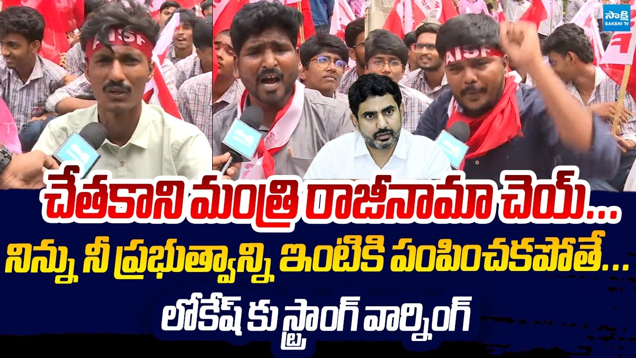 AISF Leaders Strong Warning To Nara Lokesh & Chandrababu about AP Education System | Sakshi TV Live
