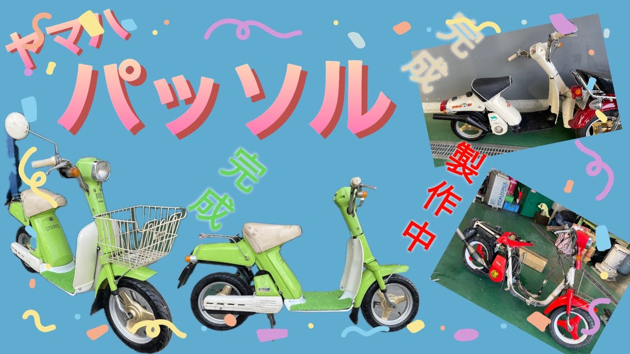ヤマハ　パッソル2E9！！4台中2台完成！！　＃リーゼント社長