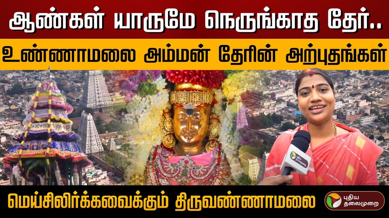 ஆண்கள் யாருமே நெருங்காத தேர்..உண்ணாமலை அம்மன் தேரின் அற்புதங்கள்.. சிலிர்க்க வைக்கும் Tiruvannamalai