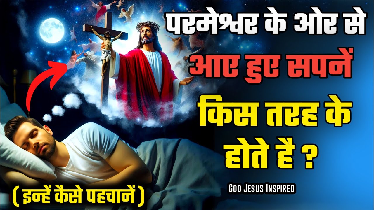 परमेश्वर द्वारा आए हुए सपनें किस तरह के होते है? इन्हें कैसे पहचानें / बाइबल के माध्यम से। #यीशु
