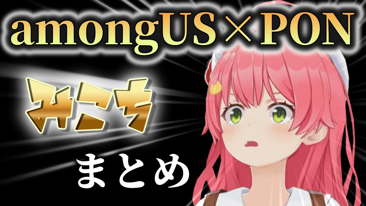 【みこちアモアス集】さくらみこがAmongUSをやるとこうなる【ホロライブ切り抜き】