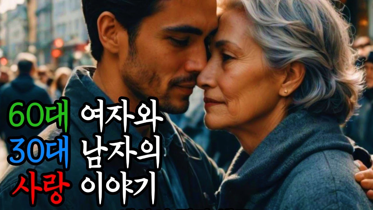 60대 여자와 30대 남자의 사랑 이야기