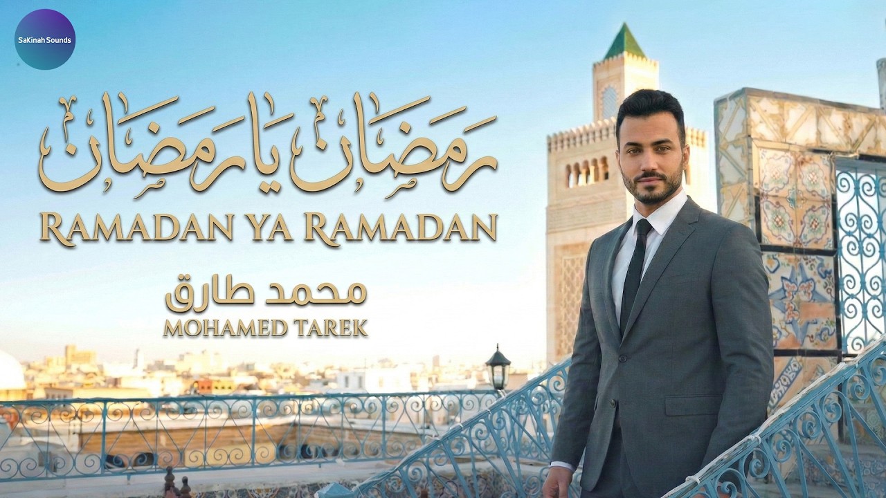 🌙 رمضان يا رمضان – محمد طارق | Ramadan Ya Ramadan | Mohamed Tarek
