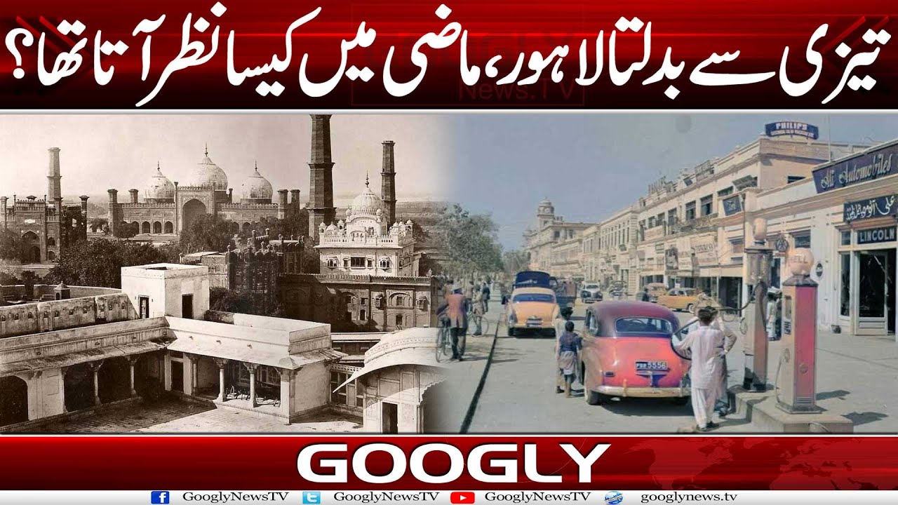 Tezi Sai Badalta Lahore, Mazi Mein Kaisa Nazar Aata Tha? | Googly News TV