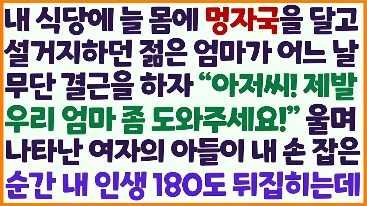 💌(신청사연) 내 식당에 애 혼자 키우며 설거지 하던 젊은 엄마가 무단 결근하자 아들이 나타나 도움을 청하는데 그 손을 잡자 내 인생 기적/감동사연/사이다사연/라디오드라마/사연라💌