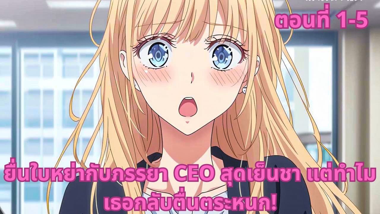ตอนที่ 1 - 5 | ยื่นใบหย่ากับภรรยา CEO สุดเย็นชา แต่ทำไมเธอกลับตื่นตระหนก!