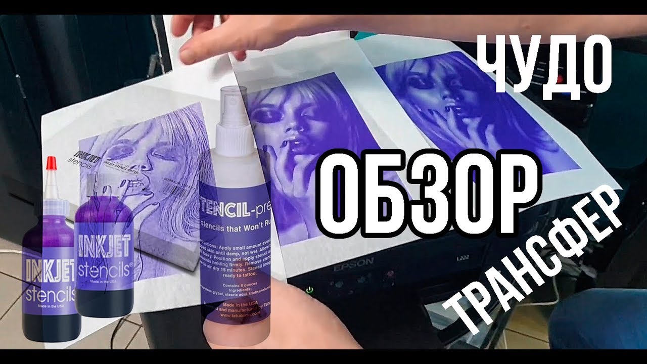 ОБЗОР ТРАНСФЕРА ДЛЯ ТАТУ МАСТЕРОВ НА INKJET STENCILS.