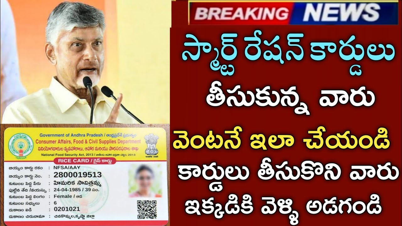 ఏపీ కొత్త స్మార్ట్ రేషన్ కార్డులు తీసుకున్న వారు వెంటనే ఇలా చేయండి|ap smart ration cards ekyc 