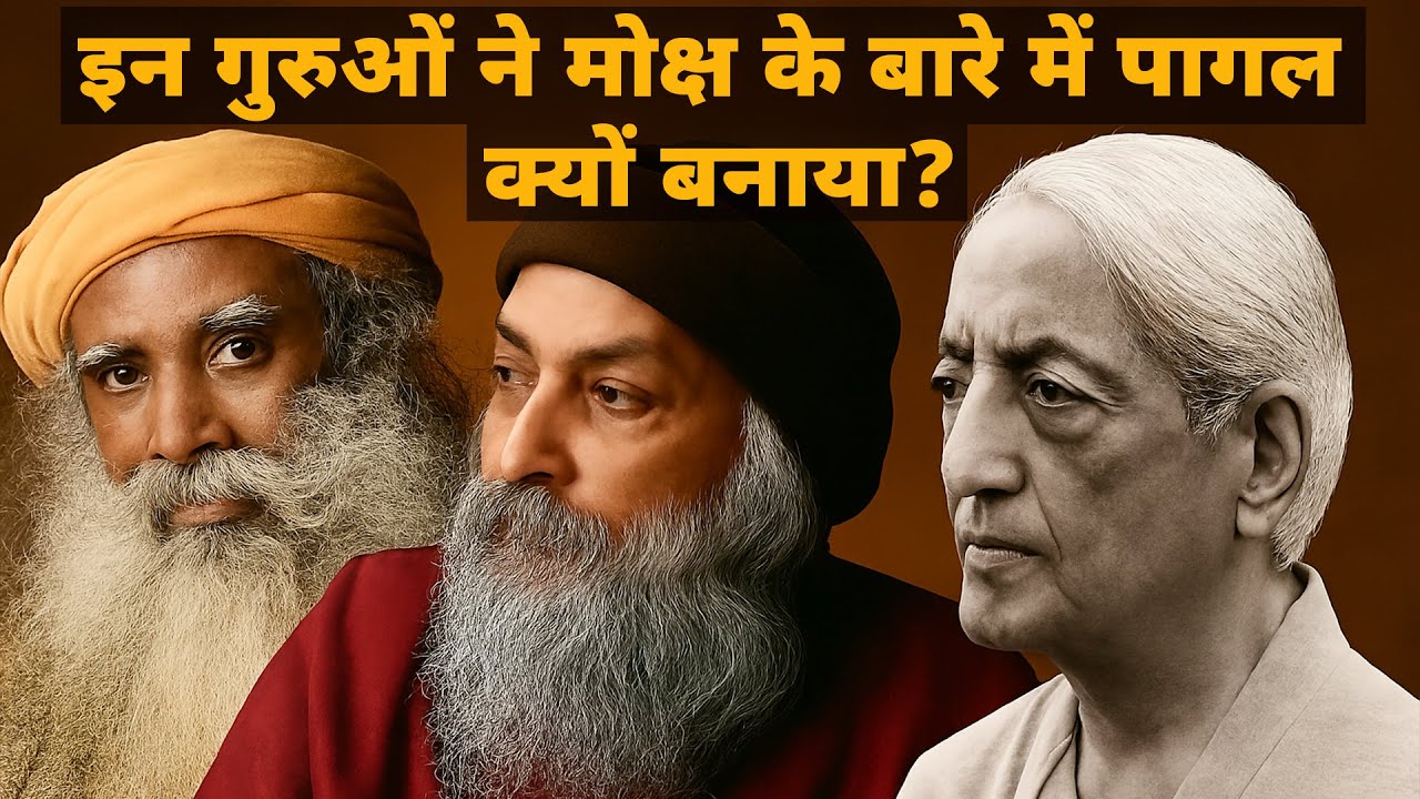 क्या मोक्ष का सत्य आम लोगों के लिए खतरनाक है? | अगर मोक्ष का पूरा सत्य बता दिया जाए तो क्या होगा?